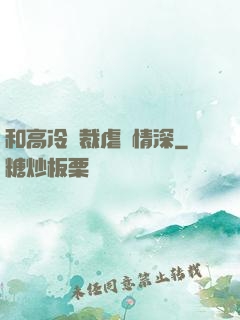 和高冷總裁虐戀情深