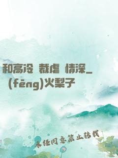 和高冷總裁虐戀情深