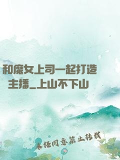 和魔女上司一起打造虛擬主播