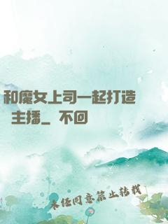 和魔女上司一起打造虛擬主播