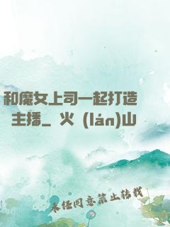 和魔女上司一起打造虛擬主播