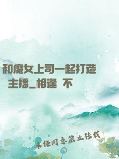 和魔女上司一起打造虛擬主播
