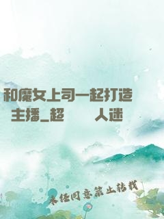 和魔女上司一起打造虛擬主播