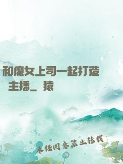 和魔女上司一起打造虛擬主播