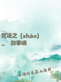 咒法之戰(zhàn)