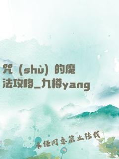 咒術(shù)師的魔法攻略
