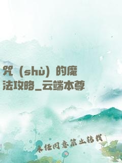 咒術(shù)師的魔法攻略