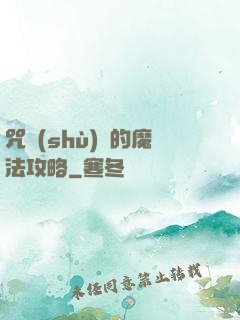 咒術(shù)師的魔法攻略