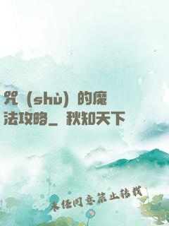 咒術(shù)師的魔法攻略