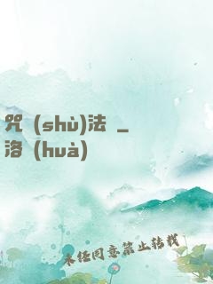 咒術(shù)法師