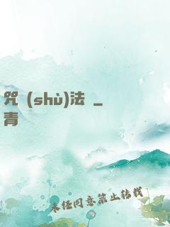 咒術(shù)法師