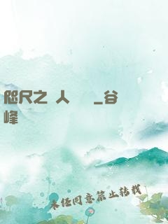咫尺之間人盡敵國