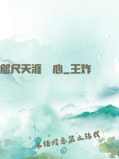 咫尺天涯劍問心