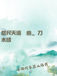 咫尺天涯劍問心