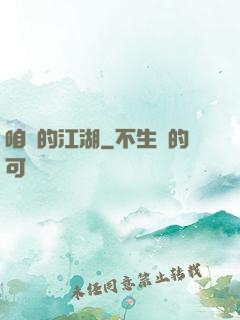咱們的江湖