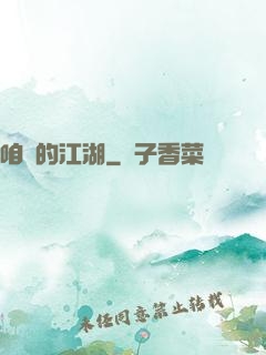 咱們的江湖