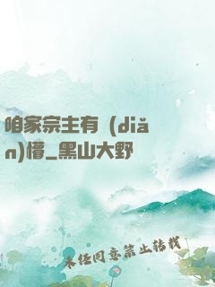 咱家宗主有點(diǎn)懵
