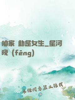 咱家輔助是女生