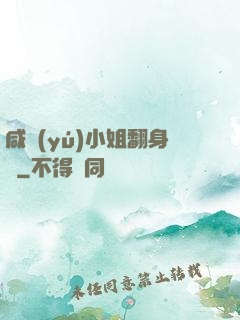 咸魚(yú)小姐翻身記