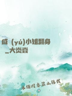 咸魚(yú)小姐翻身記