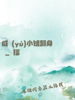 咸魚(yú)小姐翻身記