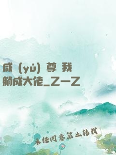 咸魚(yú)師尊帶我躺成大佬