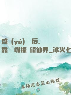 咸魚(yú)擺爛后，靠烏鴉嘴振興修仙界