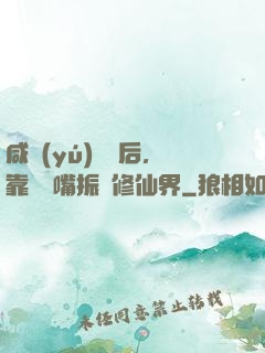 咸魚(yú)擺爛后，靠烏鴉嘴振興修仙界