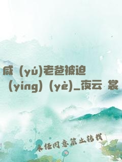 咸魚(yú)老爸被迫營(yíng)業(yè)