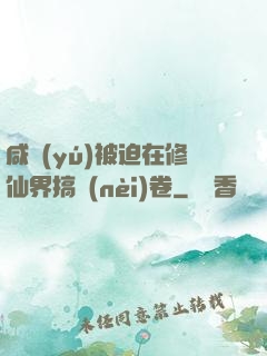 咸魚(yú)被迫在修仙界搞內(nèi)卷