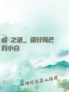 咸魚之道