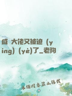 咸魚大佬又被迫營(yíng)業(yè)了