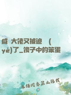 咸魚大佬又被迫營業(yè)了