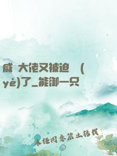 咸魚大佬又被迫營業(yè)了