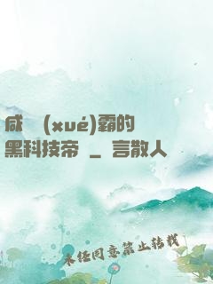 咸魚學(xué)霸的黑科技帝國