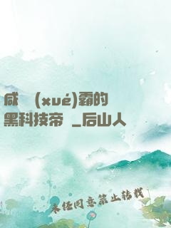 咸魚學(xué)霸的黑科技帝國