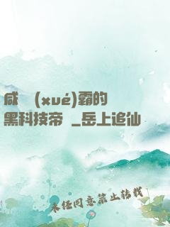 咸魚學(xué)霸的黑科技帝國