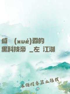 咸魚學(xué)霸的黑科技帝國