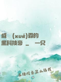 咸魚學(xué)霸的黑科技帝國