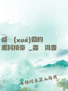 咸魚學(xué)霸的黑科技帝國