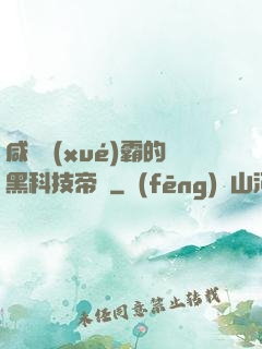 咸魚學(xué)霸的黑科技帝國