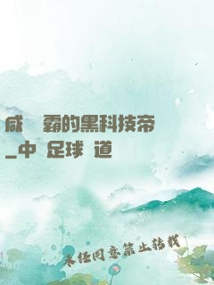 咸魚學霸的黑科技帝國