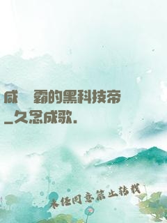 咸魚學霸的黑科技帝國