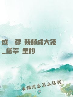 咸魚師尊帶我躺成大佬