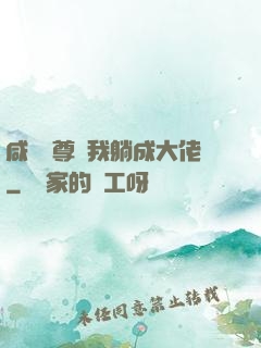 咸魚師尊帶我躺成大佬