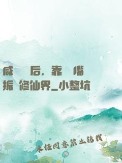 咸魚擺爛后，靠烏鴉嘴振興修仙界