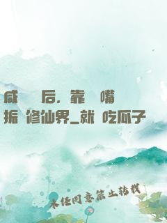 咸魚擺爛后，靠烏鴉嘴振興修仙界