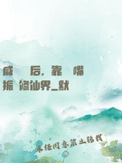 咸魚擺爛后，靠烏鴉嘴振興修仙界