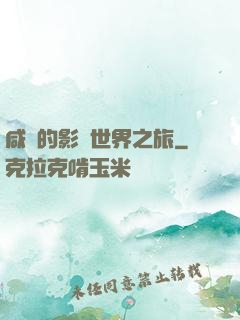 咸魚的影視世界之旅