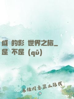 咸魚的影視世界之旅
